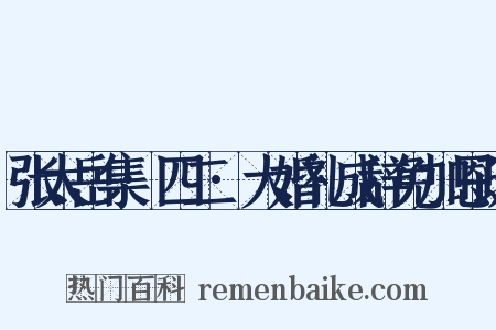 张太岳集·四二·大婚礼成辞免加恩疏是什么意思的图片